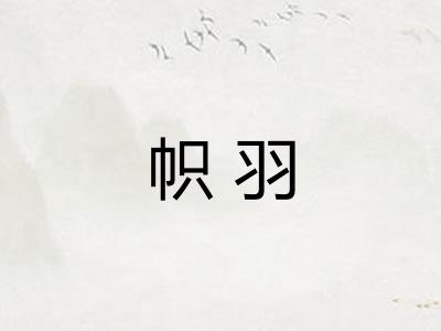 帜羽