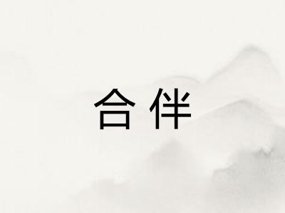 合伴