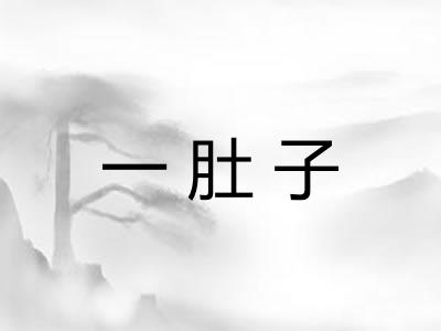一肚子