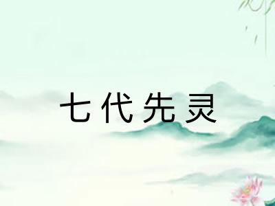 七代先灵