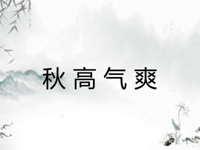 秋高气爽