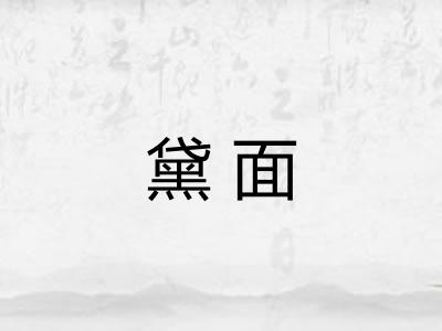 黛面