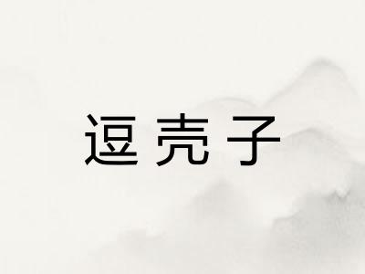 逗壳子