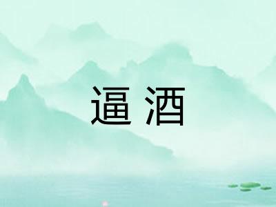 逼酒