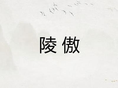 陵傲