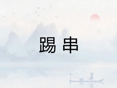 踢串