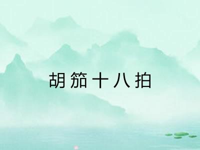 胡笳十八拍