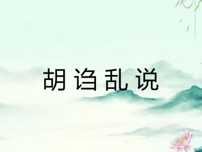 胡诌乱说