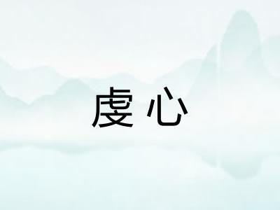 虔心