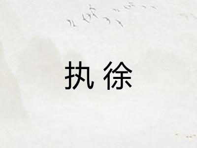 执徐