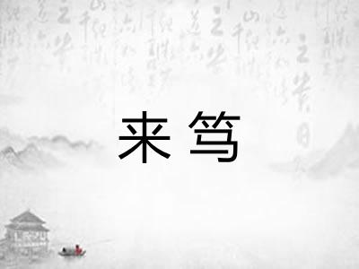 来笃