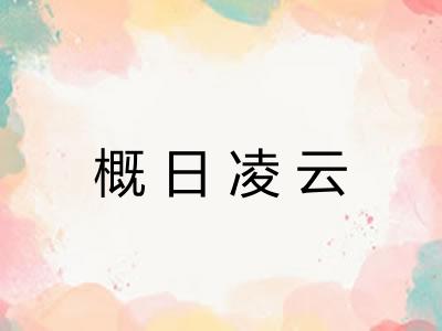 概日凌云
