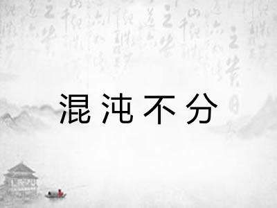 混沌不分