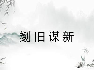 剗旧谋新