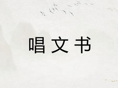 唱文书