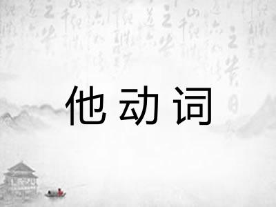 他动词
