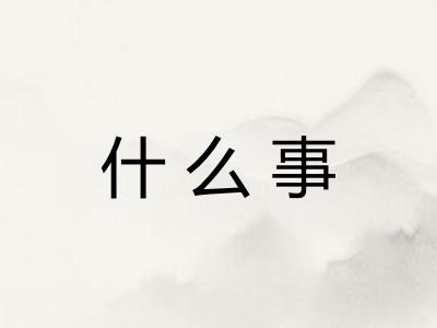 什么事