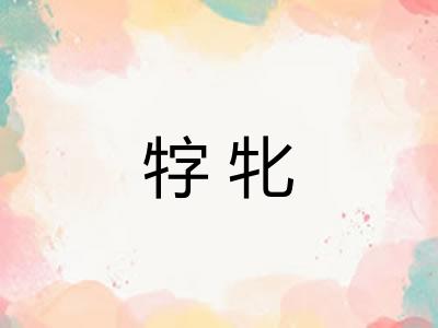 牸牝