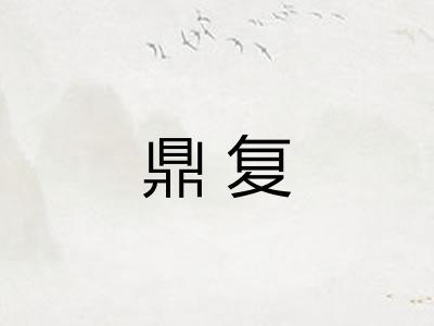 鼎复