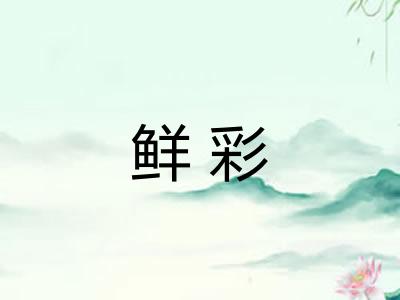 鲜彩