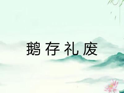 鹅存礼废