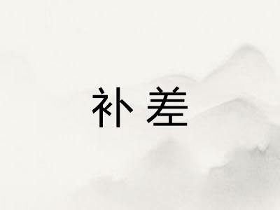 补差