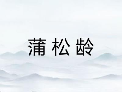 蒲松龄