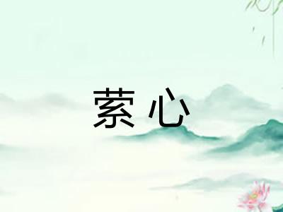 萦心