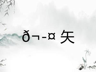 𬭤矢