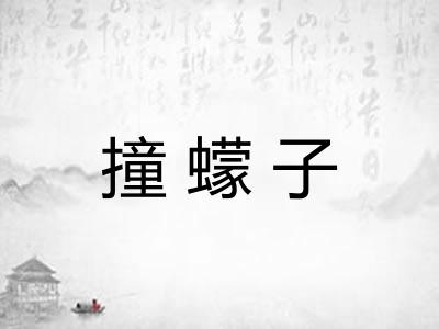 撞蠓子