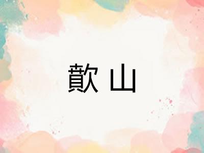歕山