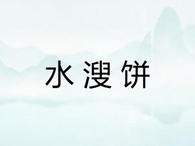 水溲饼
