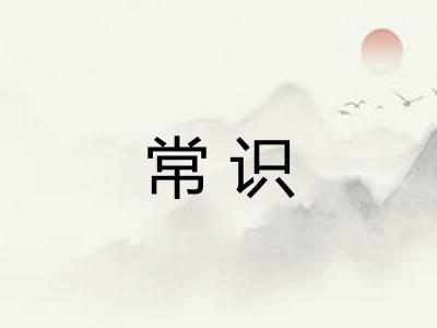 常识