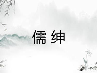 儒绅