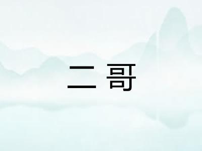 二哥
