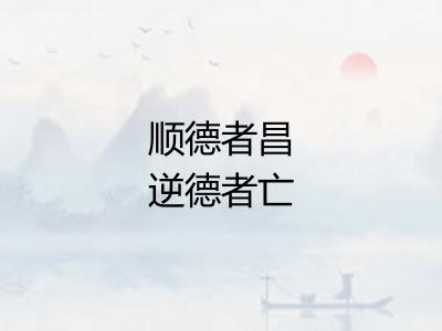 顺德者昌逆德者亡
