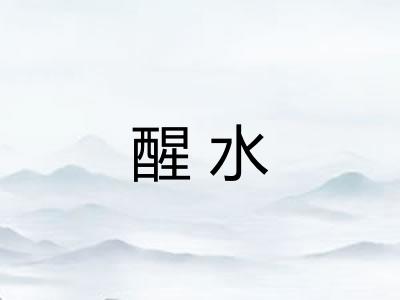 醒水