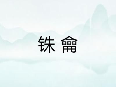 铢龠