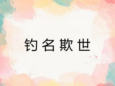 钓名欺世