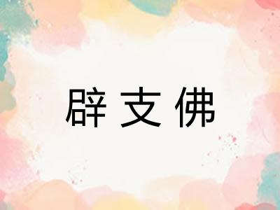 辟支佛