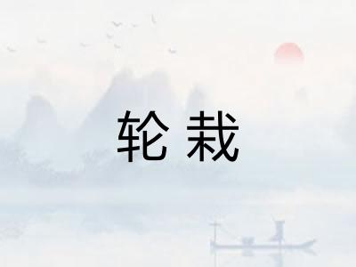 轮栽