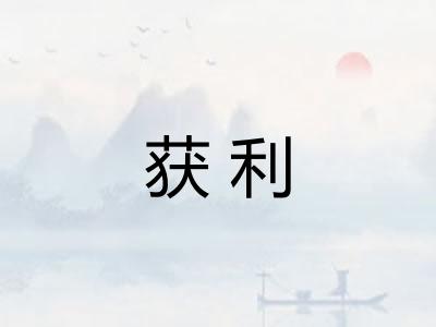 获利