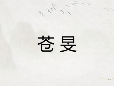 苍旻