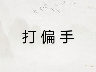 打偏手