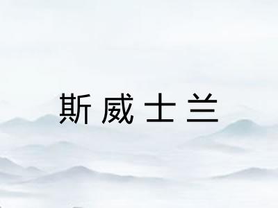 斯威士兰