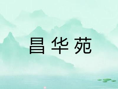 昌华苑