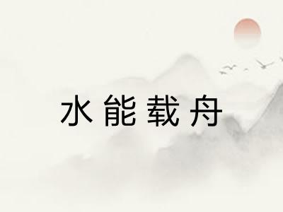 水能载舟