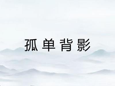 孤单背影