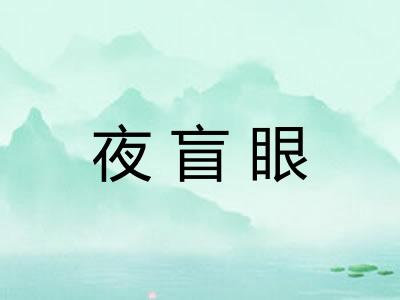 夜盲眼