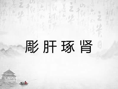 彫肝琢肾